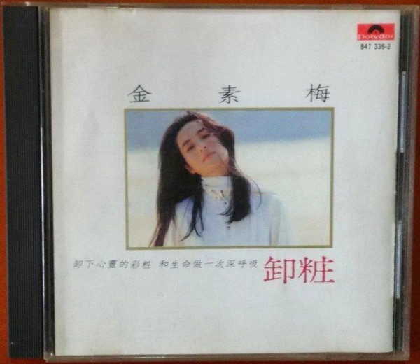卸粧