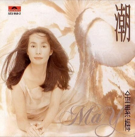 潮