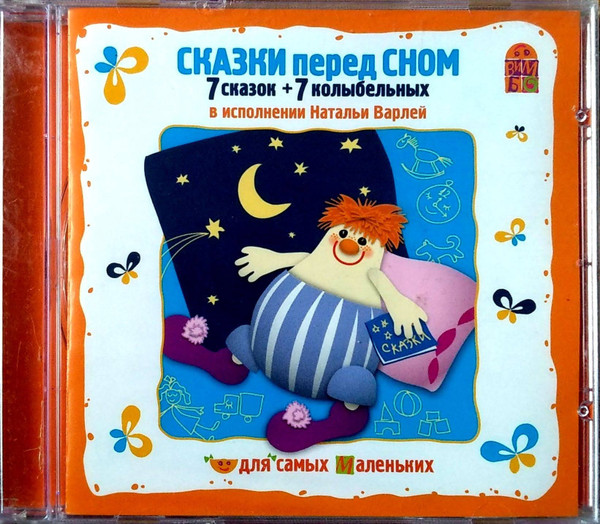 Сказки Перед Сном (7 Сказок + 7 Колыбельных)