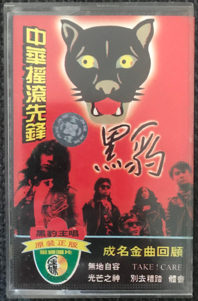 中華搖滾先鋒