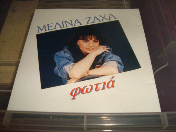 Φωτιά