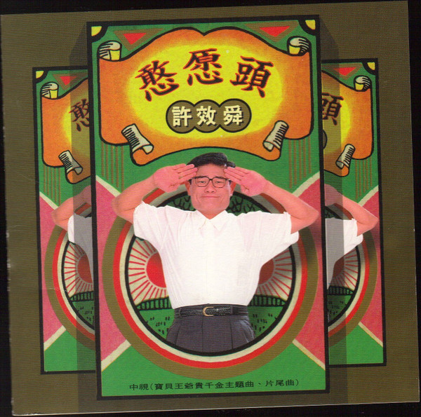 憨愿頭