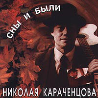 Сны И Были Николая Караченцова