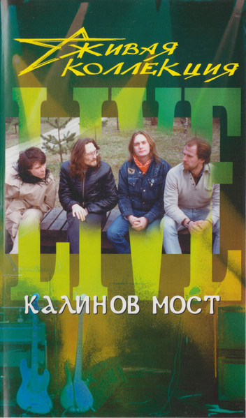 Живая Коллекция
