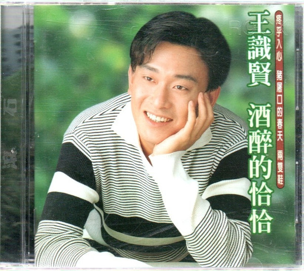 酒醉的恰恰