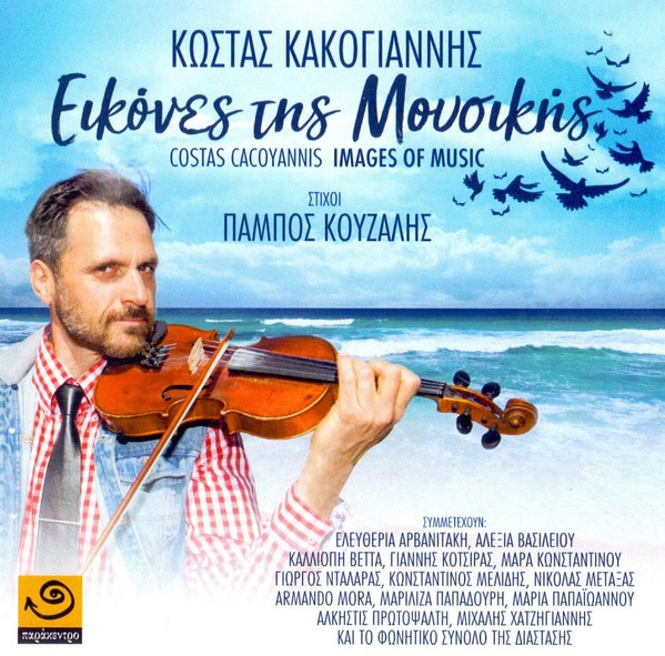 Εικόνες Της Μουσικής