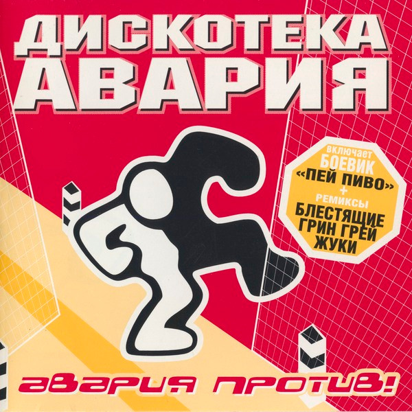 Авария Против!