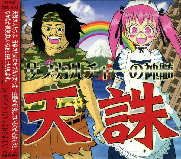 サブカルチャーの神髄