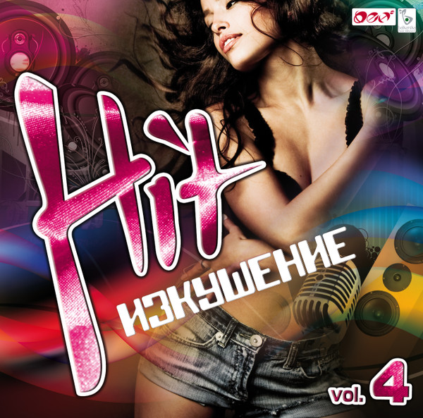 Hit Изкушение Vol. 4
