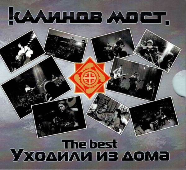 Уходили из дома. The Best