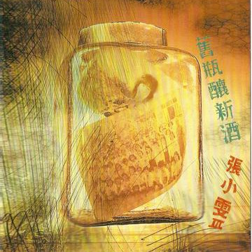 舊瓶釀新酒
