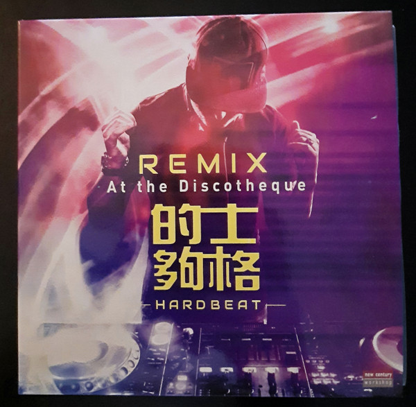 的士夠格 REMIX - At the Discotheque Hard Beat