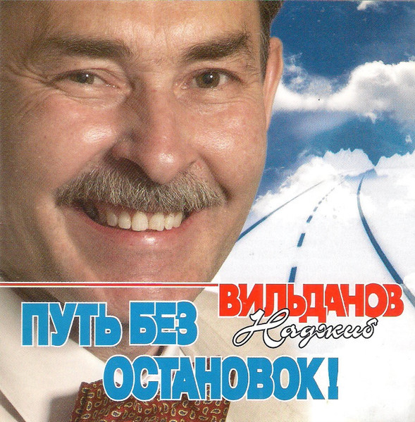Путь Без Остановок!