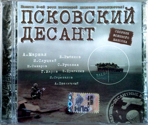 Псковский Десант