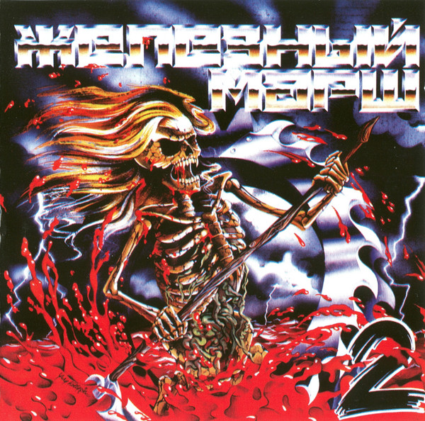 Железный Марш 2 = Metal From Russia - II 