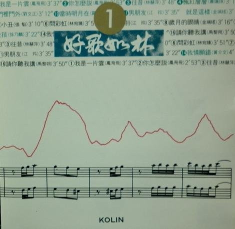 好歌如林1