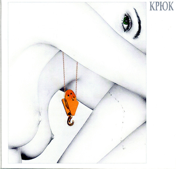 КРЮК
