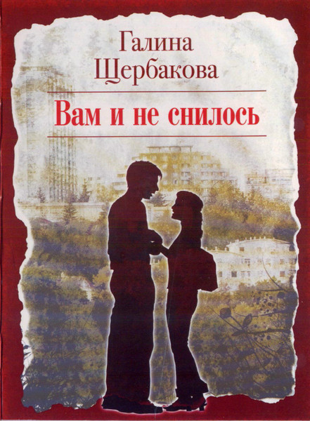 Вам И Не Снилось