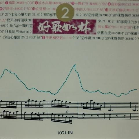 好歌如林2