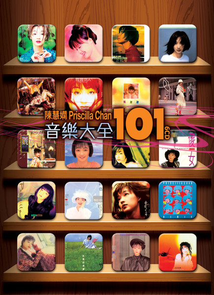 陳慧嫻音樂大全101