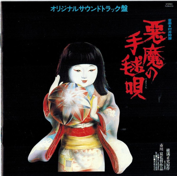 悪魔の手毬唄 (オリジナルサウンドトラック盤)