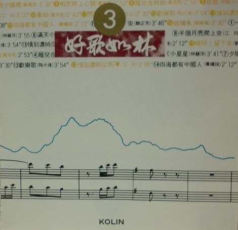 好歌如林3