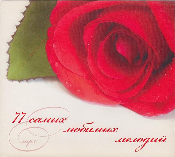 77 Самых Любимых Мелодий