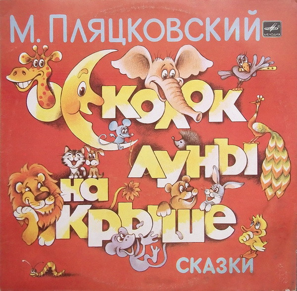 Осколок Луны На Крыше 