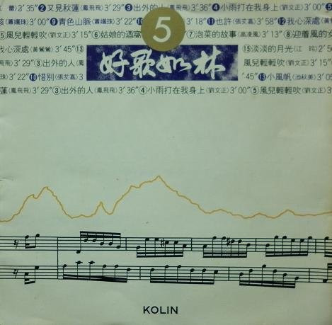 好歌如林5