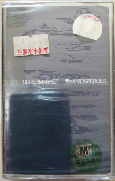 Prosperous / 繁荣的
