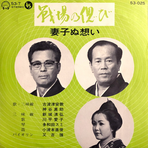 戦場の偲び / 妻子ぬ思い
