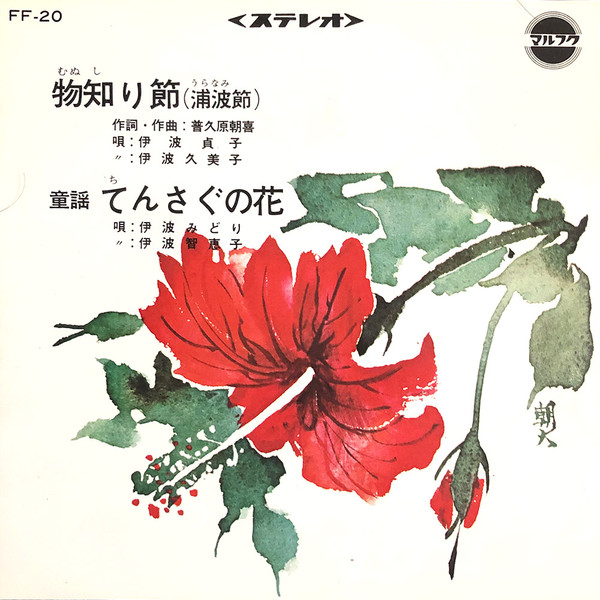 物知り節（浦波節） / てんさぐの花