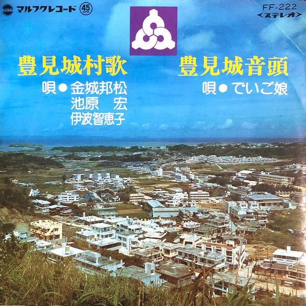 豊見城村歌 / 豊見城音頭