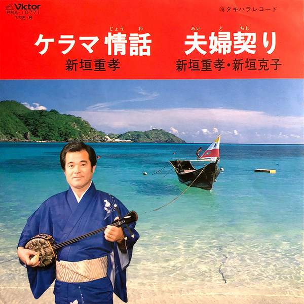 ケラマ情話 / 夫婦契り