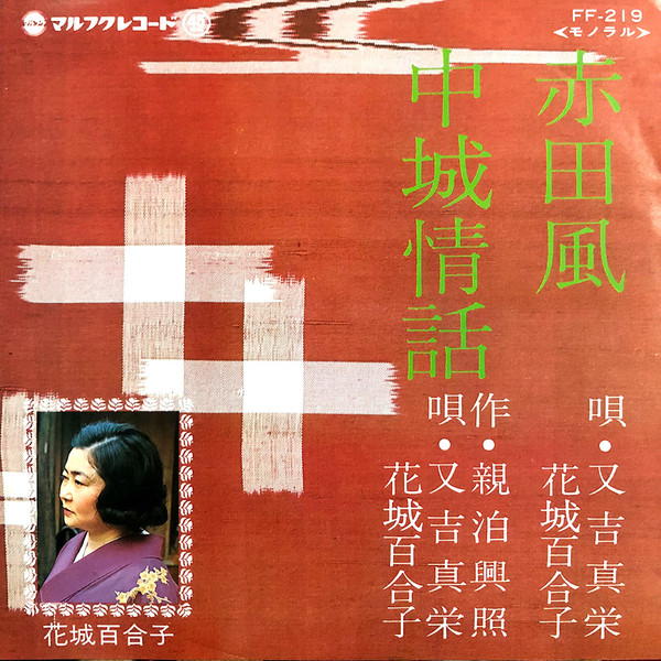 赤田風 / 中城情話