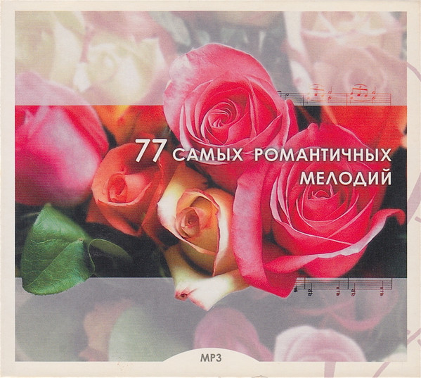 77 Самых Романтичных Мелодий