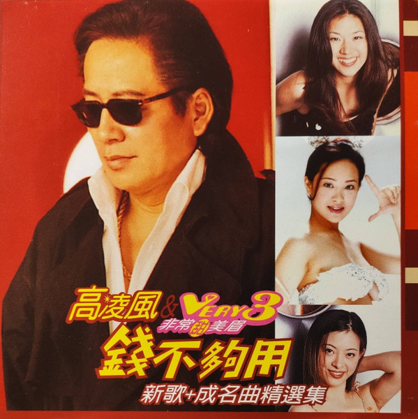 錢不夠用 新歌 + 成名精選