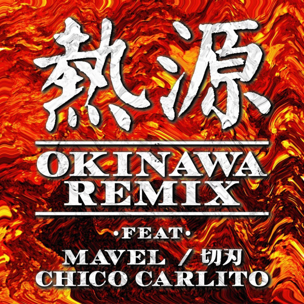 熱源 (Okinawa Remix)