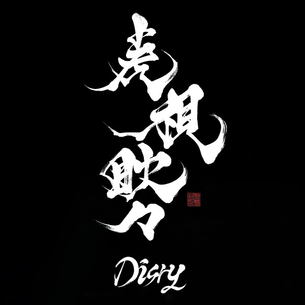 虎視眈々