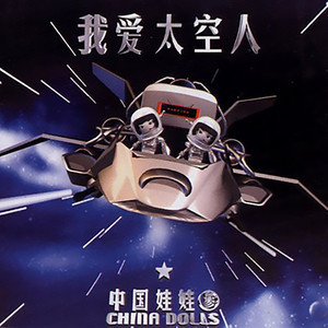 我爱太空人