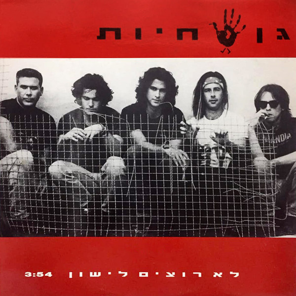 לא רוצים לישון