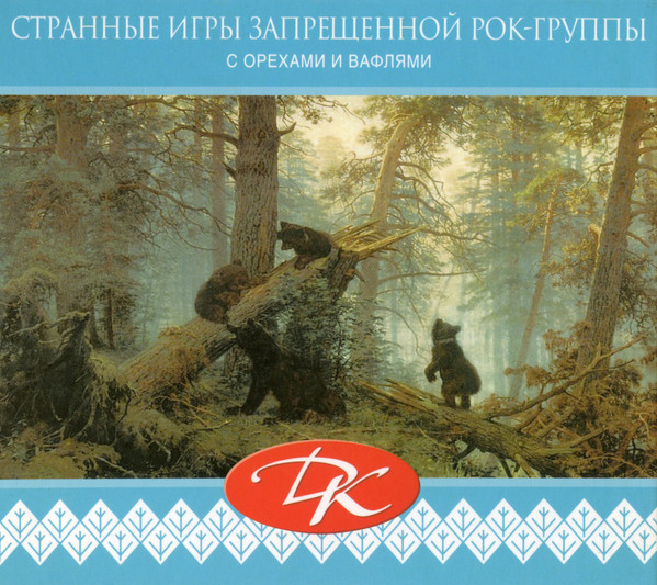 Странные Игры Запрещённой Рок-Группы (С Орехами И Вафлями)