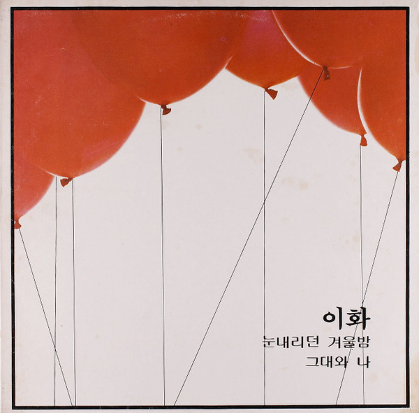 눈내리던 겨울밤 / 그대와 나