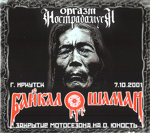 Live At Байкал Шаман г. Иркутск 7.10.2001
