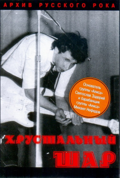 Хрустальный Шар