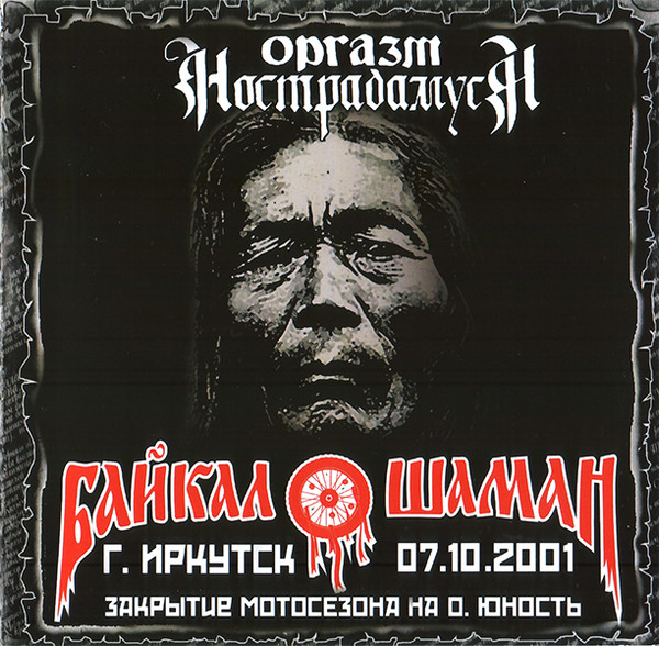 Live At Байкал Шаман г. Иркутск 7.10.2001