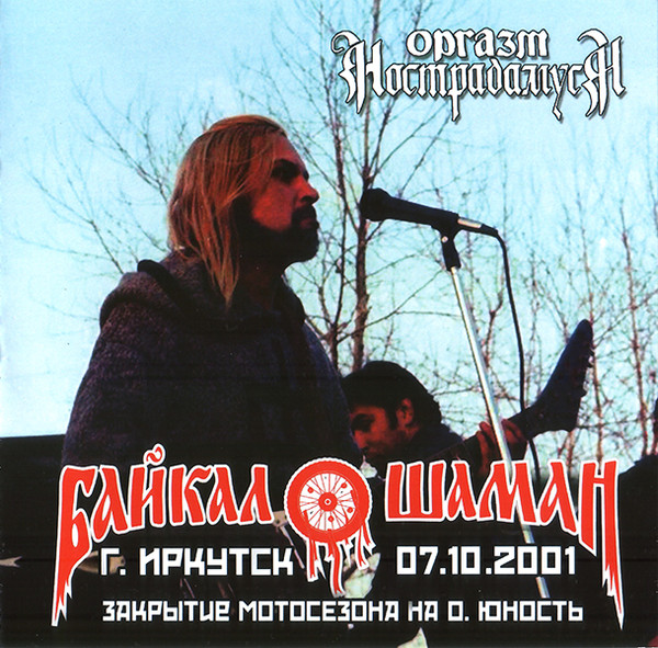 Live At Байкал Шаман г. Иркутск 7.10.2001