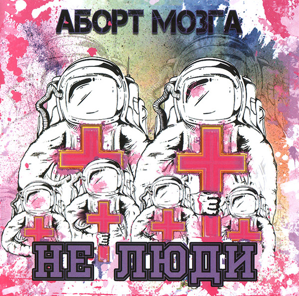 Не Люди