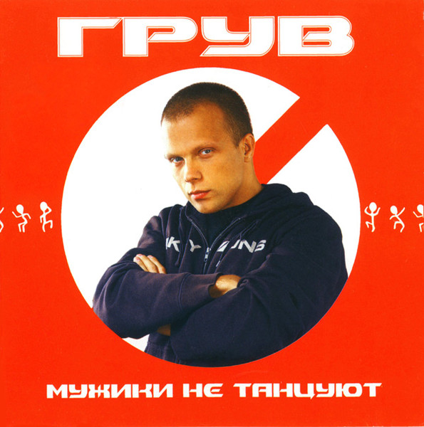 Мужики Не Танцуют