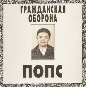 Попс